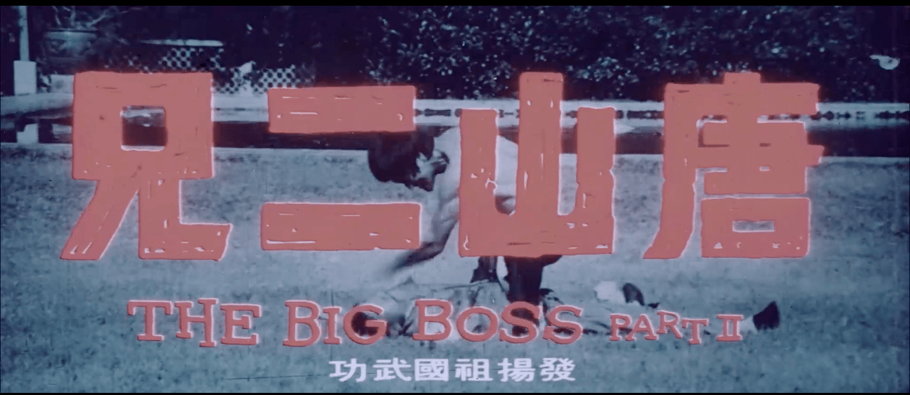 Click image for larger version  Name:	BruceLeeTheBigBossPartIIScreencap1.png Views:	0 Size:	317.6 KB ID:	199966